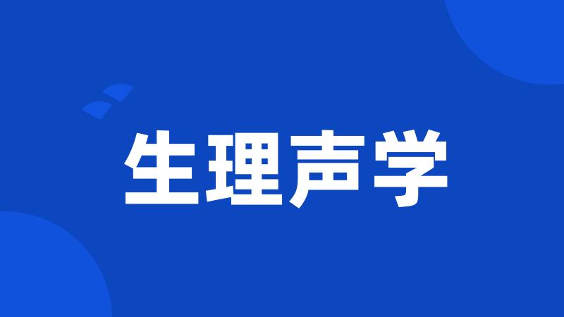 生理声学