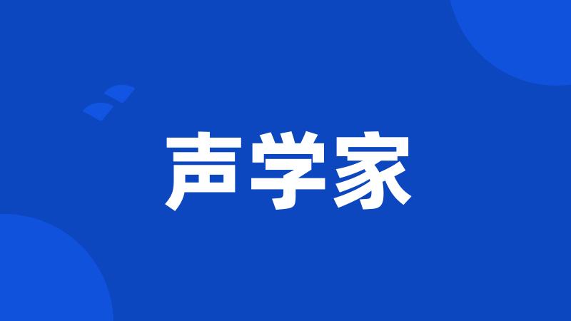 声学家