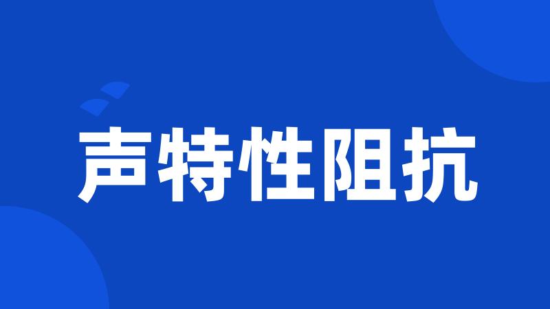 声特性阻抗