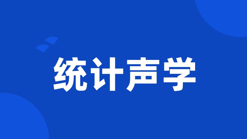 统计声学