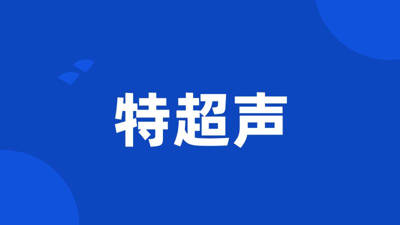 特超声