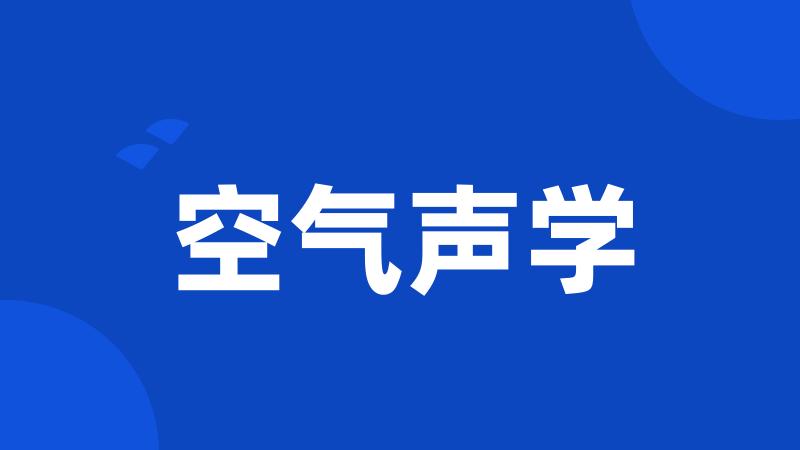 空气声学
