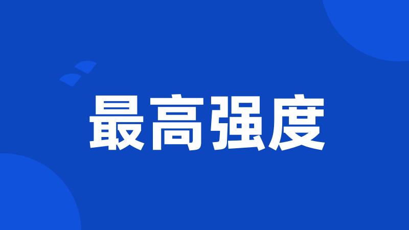 最高强度
