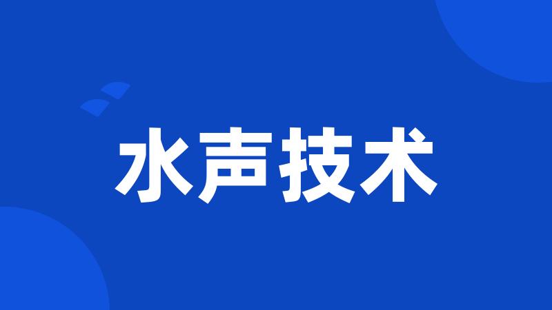 水声技术