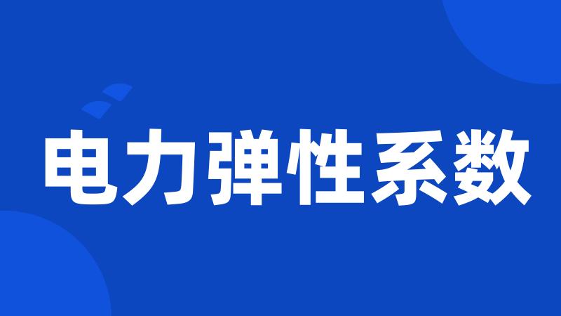 电力弹性系数