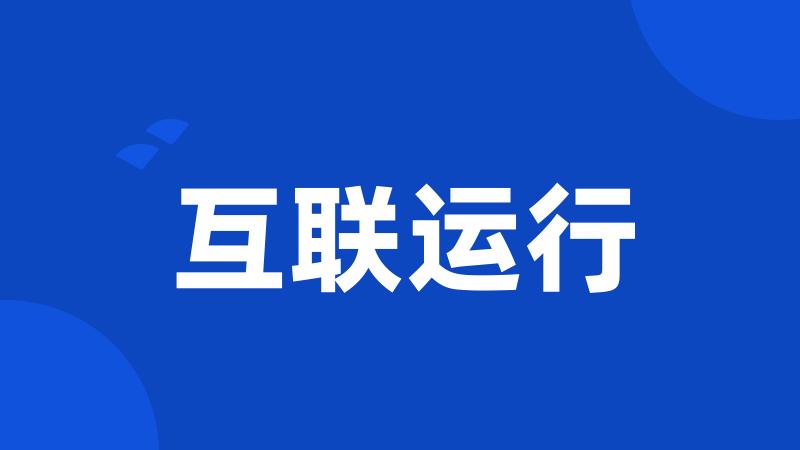 互联运行