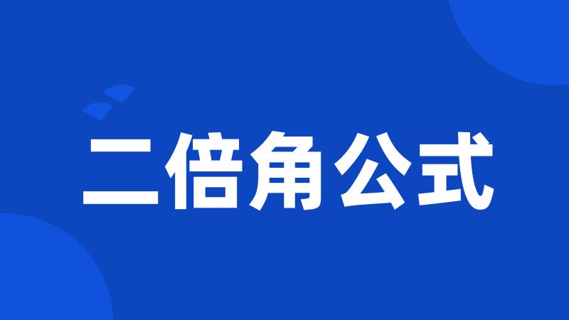 二倍角公式