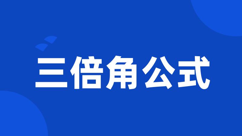 三倍角公式