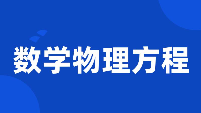 数学物理方程