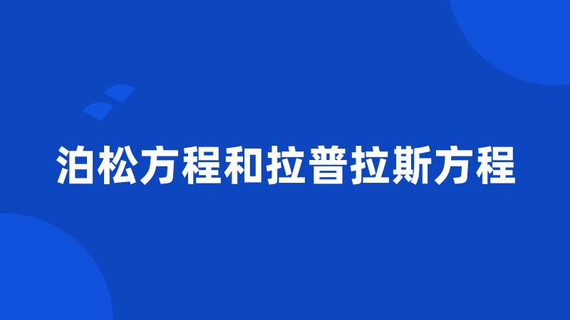 泊松方程和拉普拉斯方程
