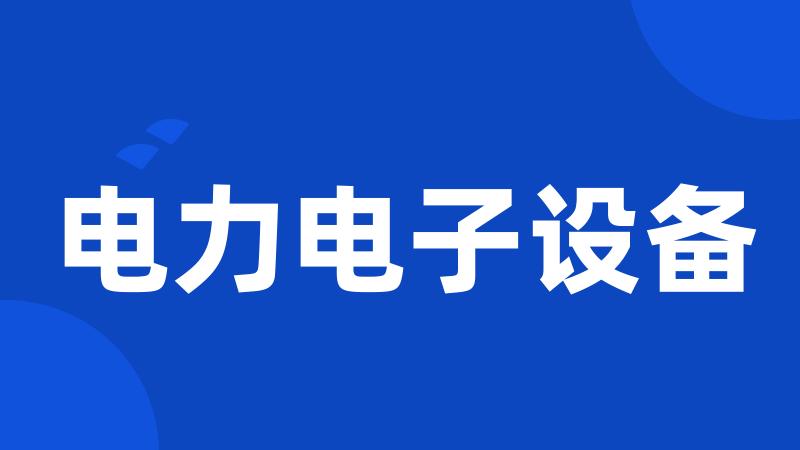 电力电子设备