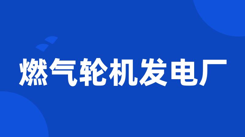 燃气轮机发电厂