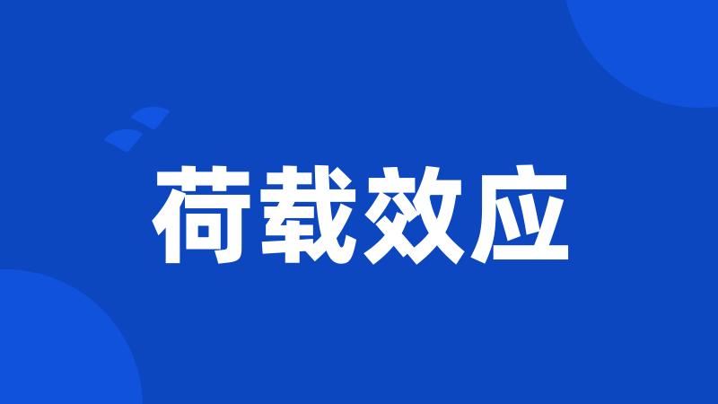 荷载效应