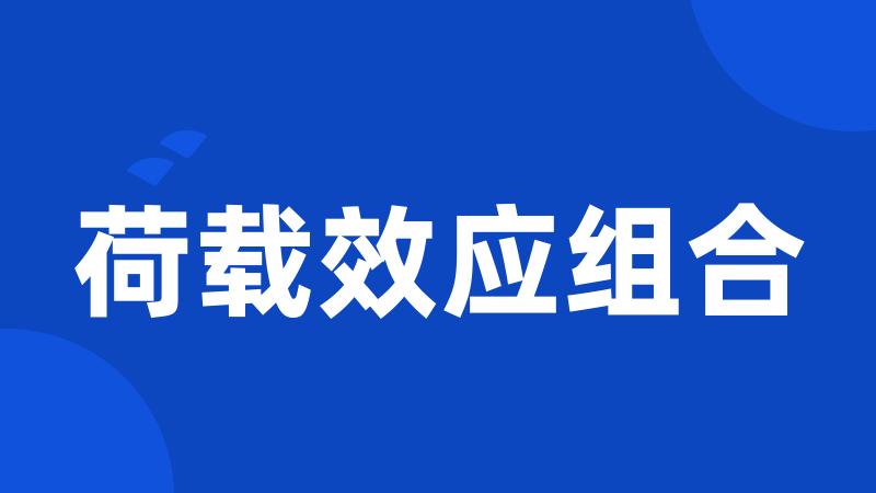 荷载效应组合
