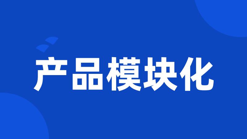 产品模块化