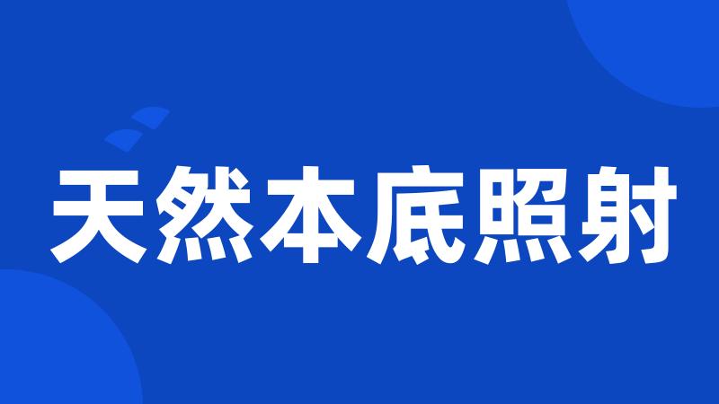天然本底照射