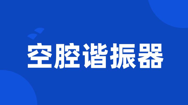 空腔谐振器