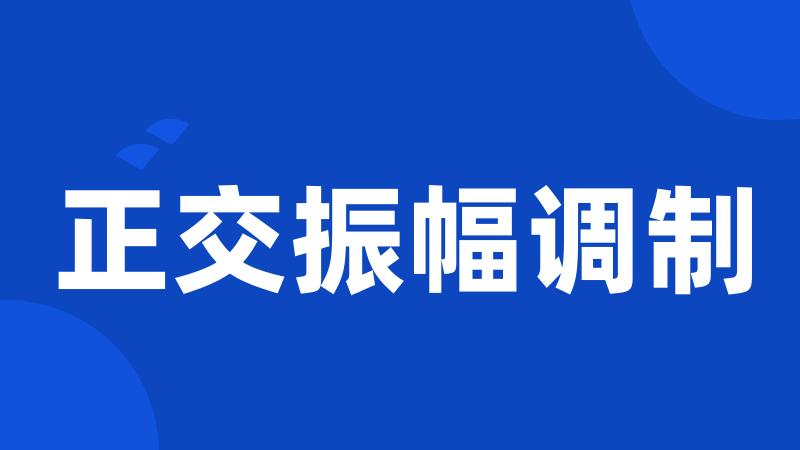 正交振幅调制