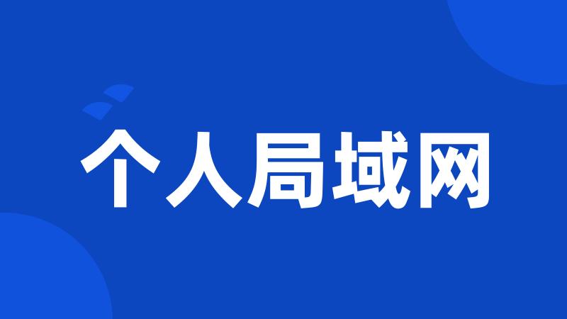个人局域网