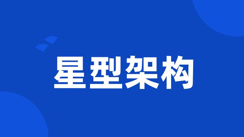 星型架构