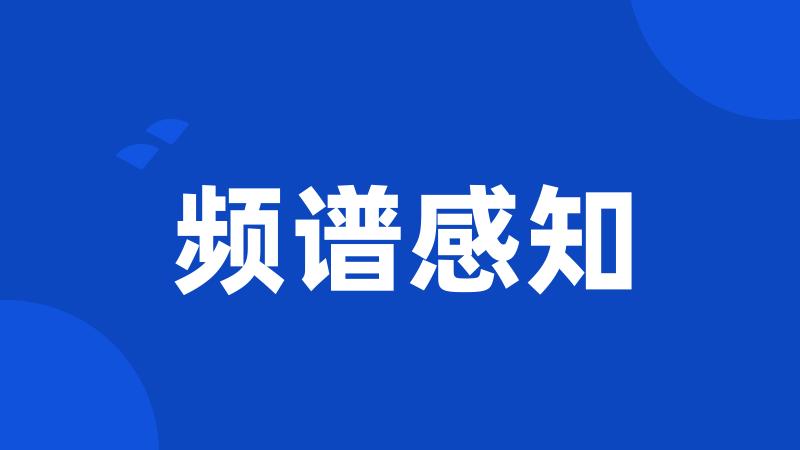 频谱感知