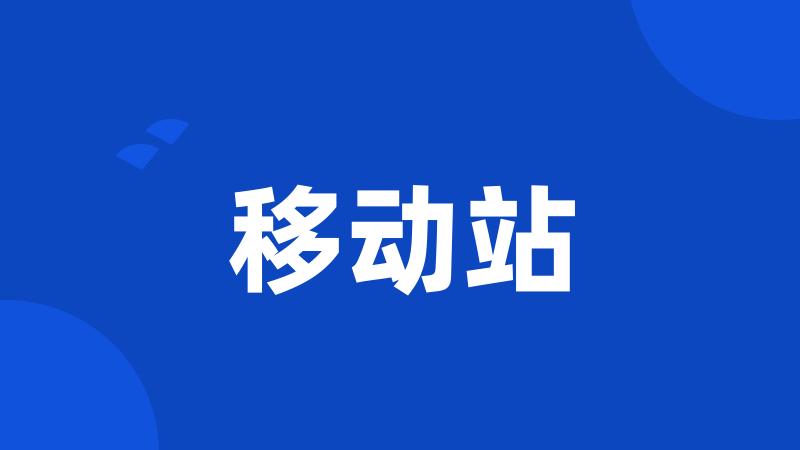 移动站