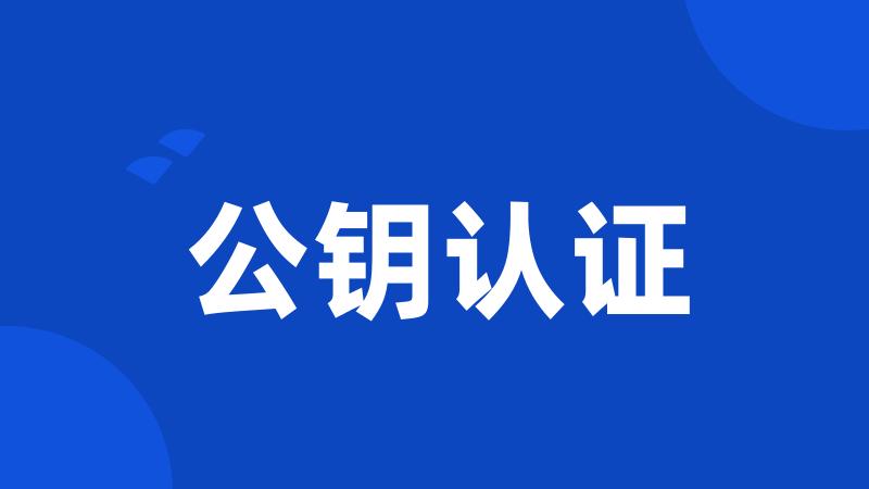 公钥认证