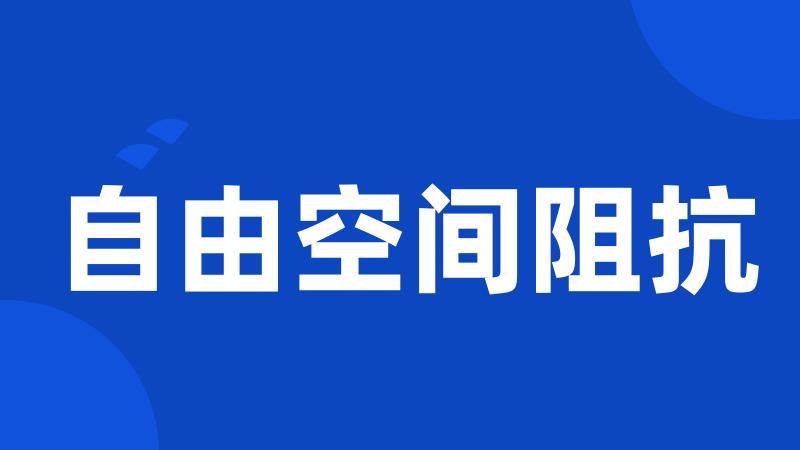 自由空间阻抗
