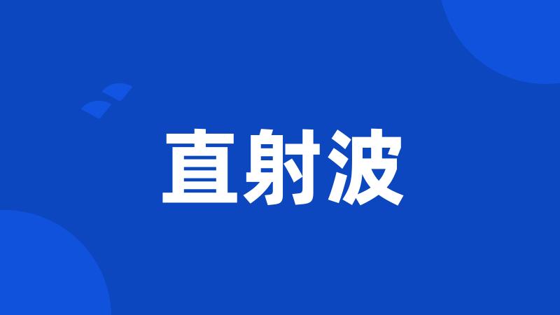 直射波