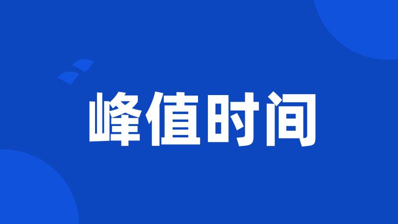 峰值时间