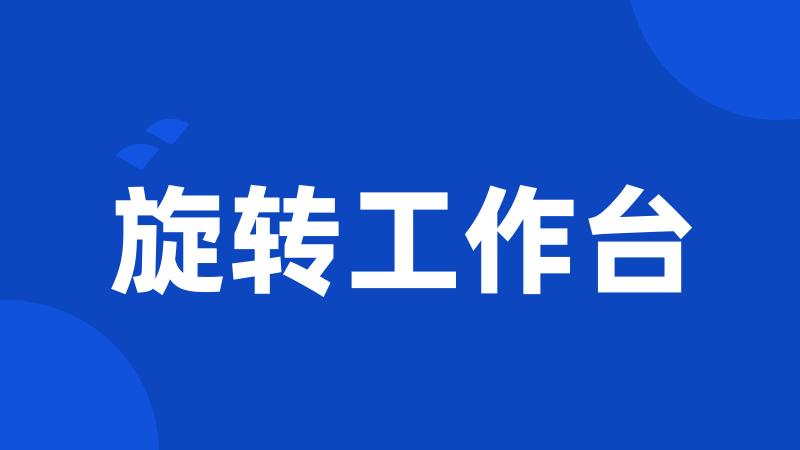 旋转工作台