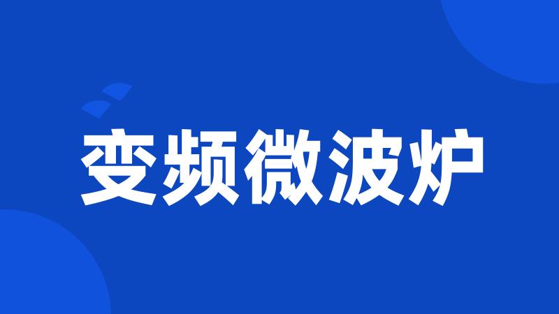 变频微波炉