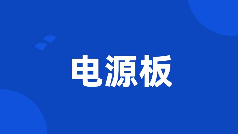电源板