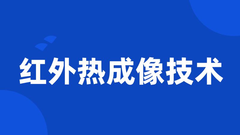 红外热成像技术