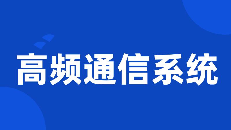 高频通信系统