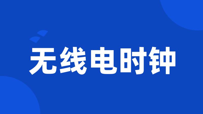 无线电时钟