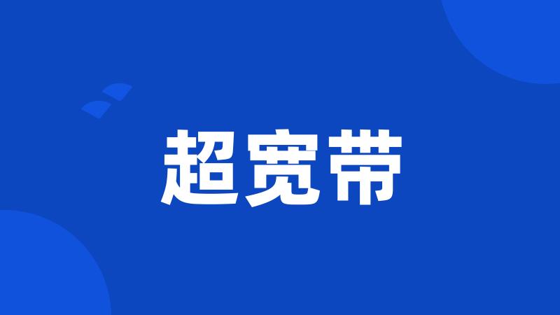 超宽带