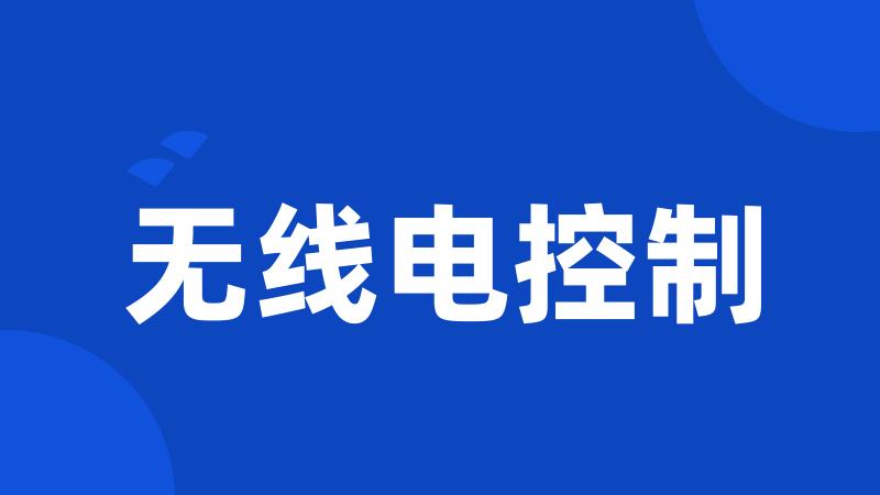 无线电控制