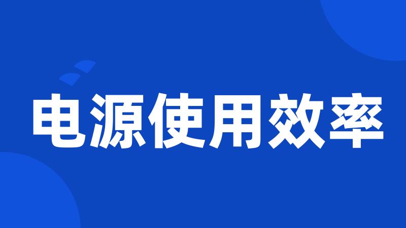 电源使用效率