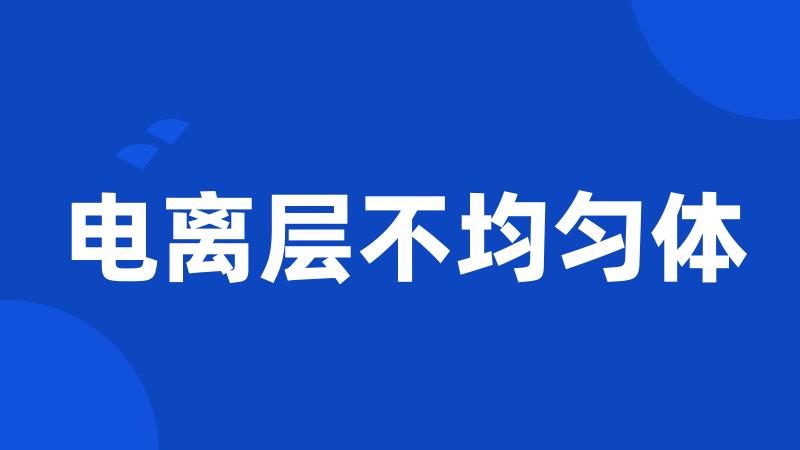 电离层不均匀体