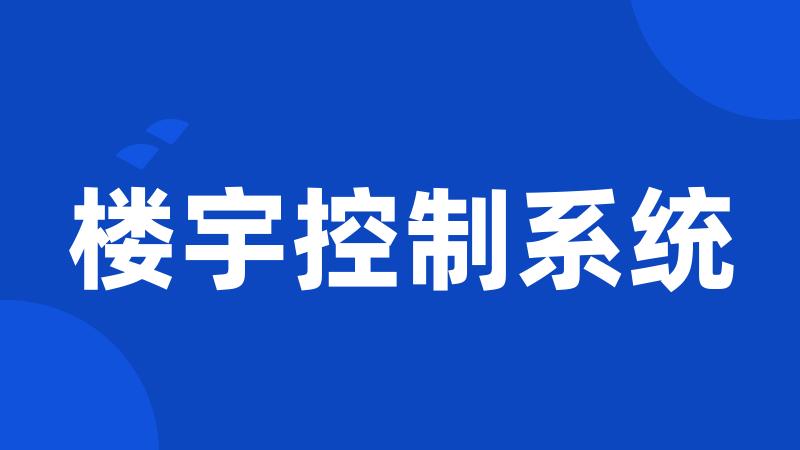 楼宇控制系统