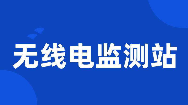 无线电监测站
