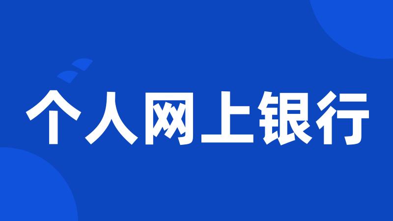 个人网上银行