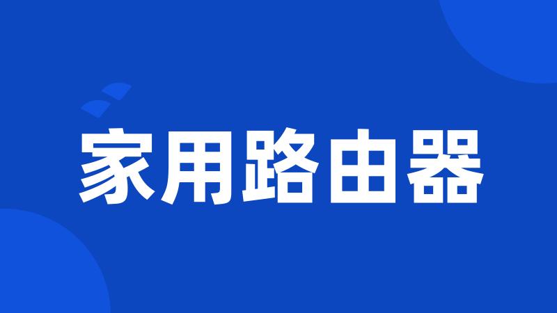 家用路由器