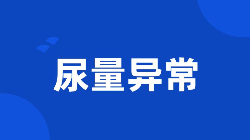 尿量异常