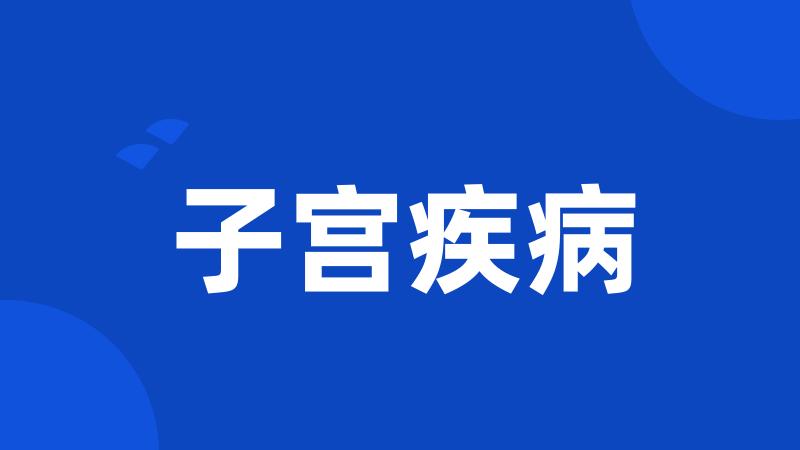 子宫疾病