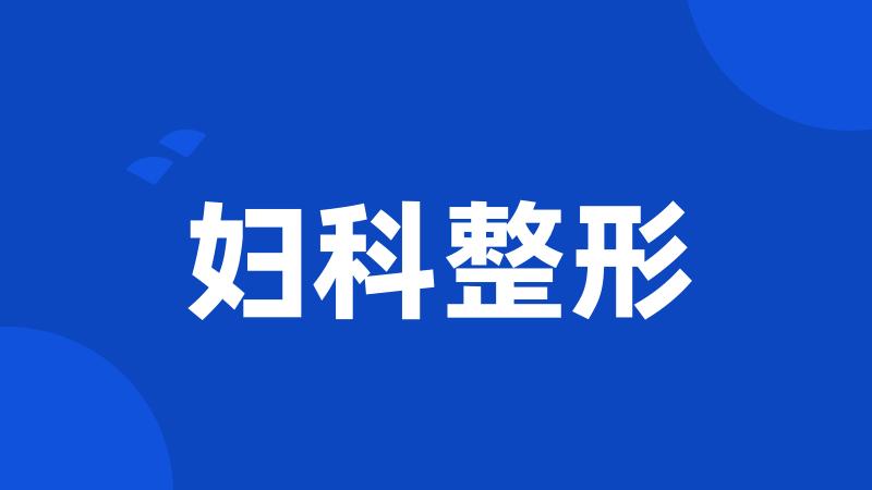 妇科整形
