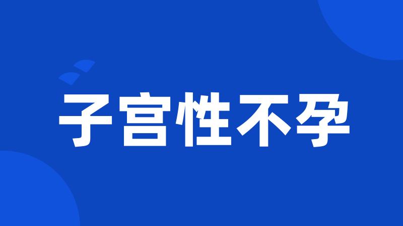 子宫性不孕