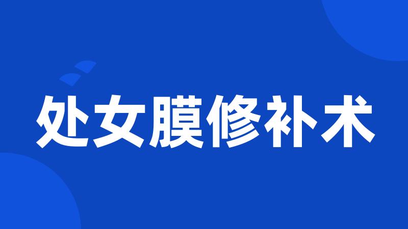 处女膜修补术