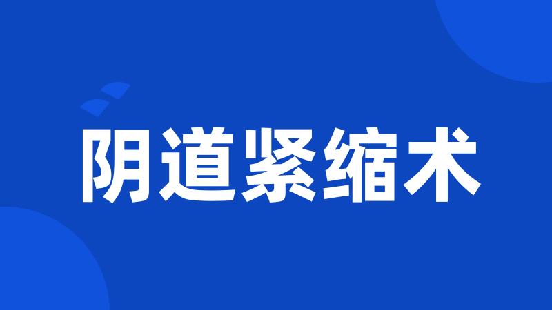 阴道紧缩术